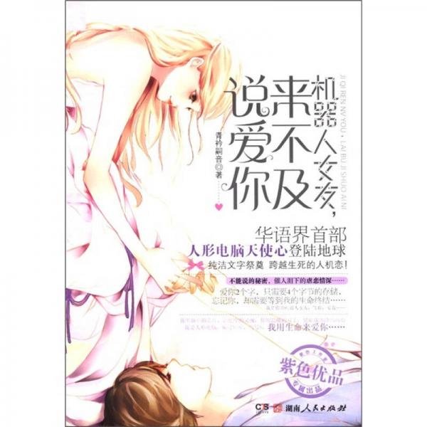 機(jī)器人女友，來不及說愛你