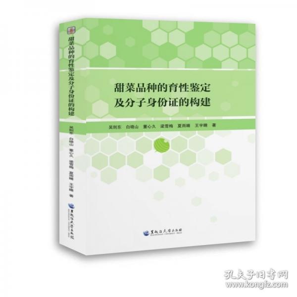 甜菜品种的育性鉴定及分子身份证的构建