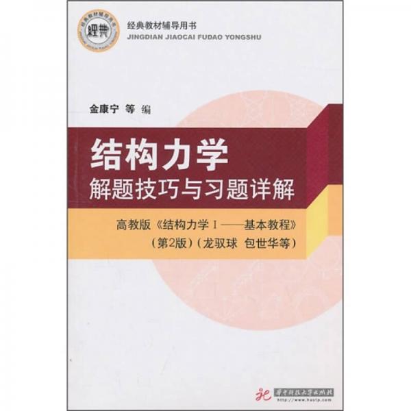 結構力學解題技巧與習題詳解（高教版）（《結構力學1·基本教程》）（第2版）