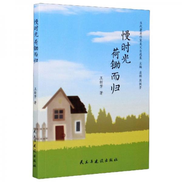 慢時光荷鋤而歸/當(dāng)代著名作家美文自選集