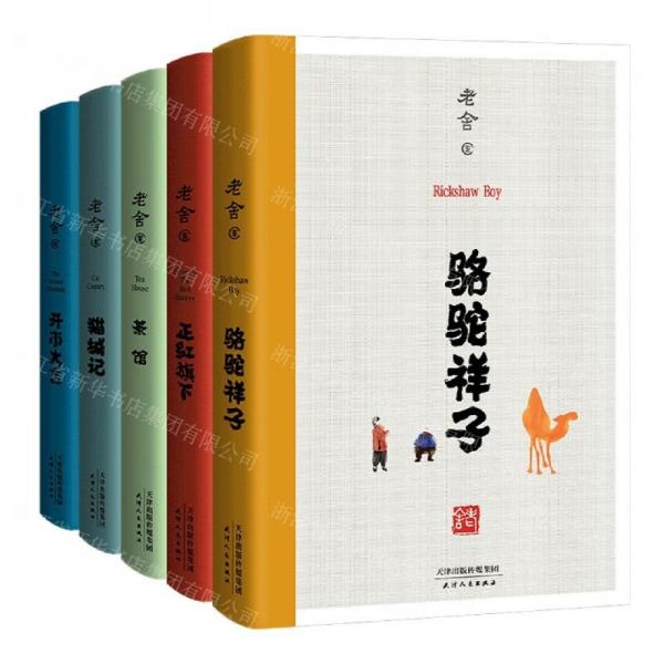 老舍作品套裝(2022共5冊)