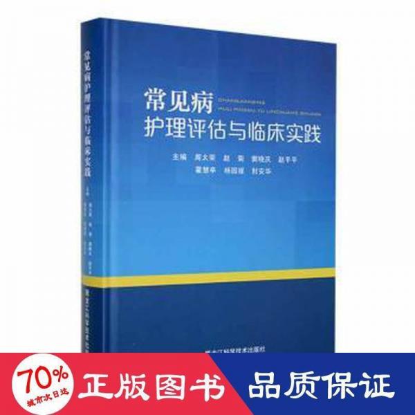 常見病護(hù)理評估與臨床實(shí)踐 護(hù)理 編者:周太榮//趙菊//竇曉慶//趙//霍慧亭等|責(zé)編:包金丹 新華正版