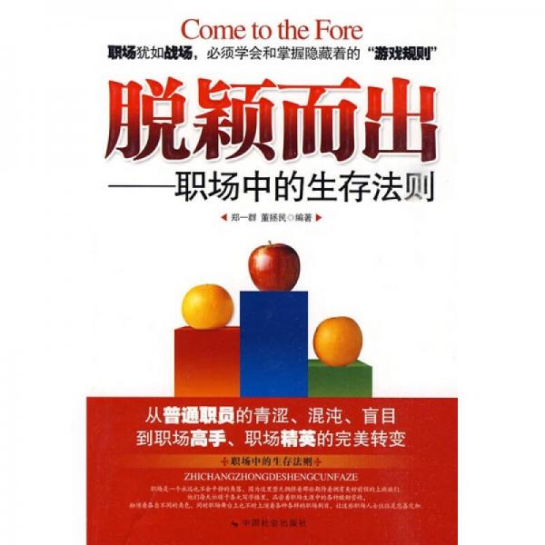 脫穎而出：職場中的生存法則