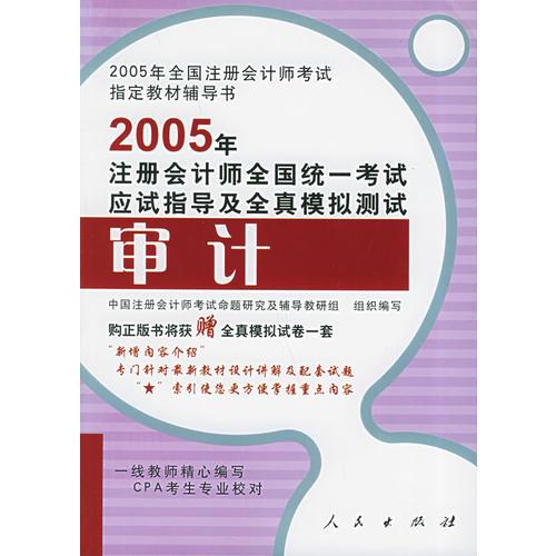 2005年注册会计师全国统一考试应试指导及全真模拟测试：审计