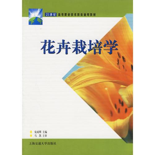花卉栽培學(xué)