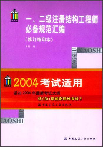 一二级注册结构工程师必备规范汇编(修订缩印本)