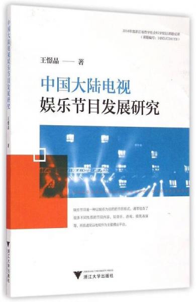 中国大陆电视娱乐节目发展研究