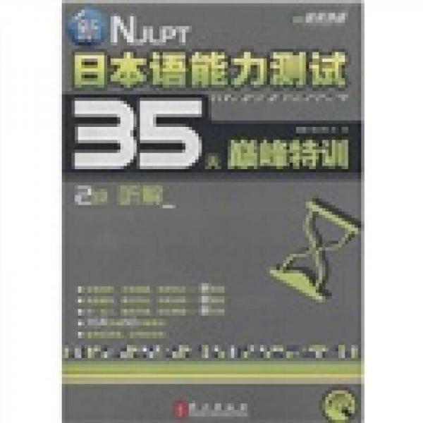 新日本语能力测试35天巅峰特训：2级听解