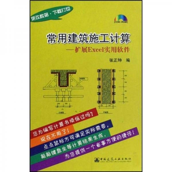 常用建筑施工計(jì)算：擴(kuò)展Excel實(shí)用軟件