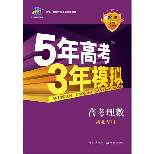 五年高考三年模拟 曲一线科学备考 2015B版 5年高考3年模拟:高考理数(湖北专用) 五三高考