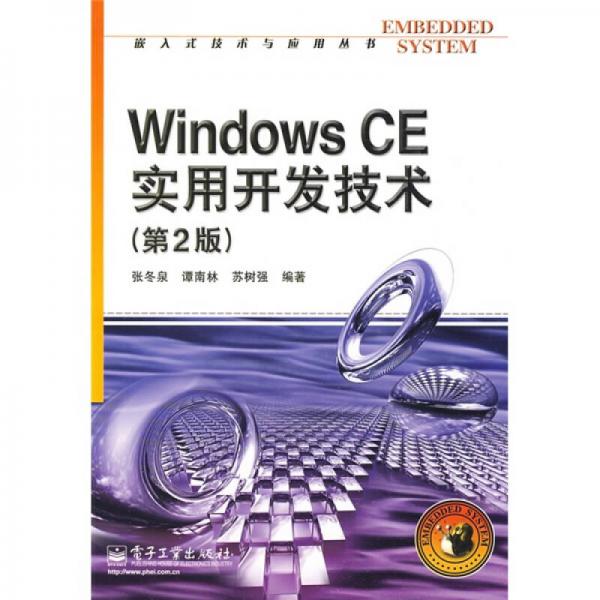 Windows CE实用开发技术（第2版）
