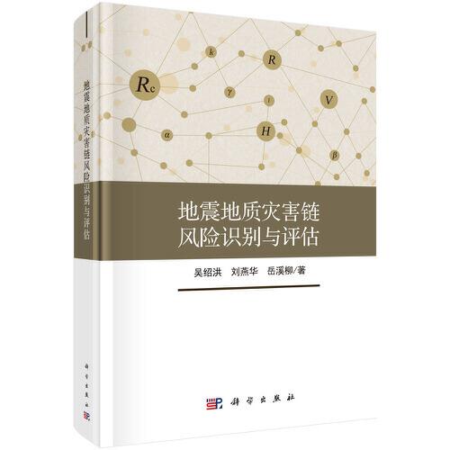 地震地質(zhì)災(zāi)害鏈風(fēng)險識別與評估