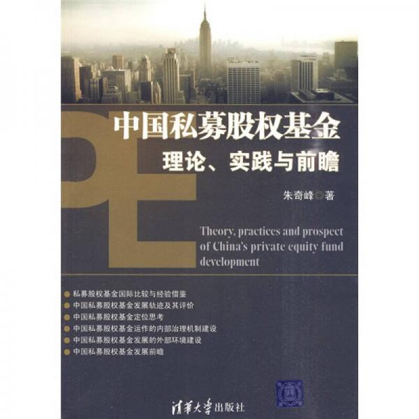 中国私募股权基金理论、实践与前瞻