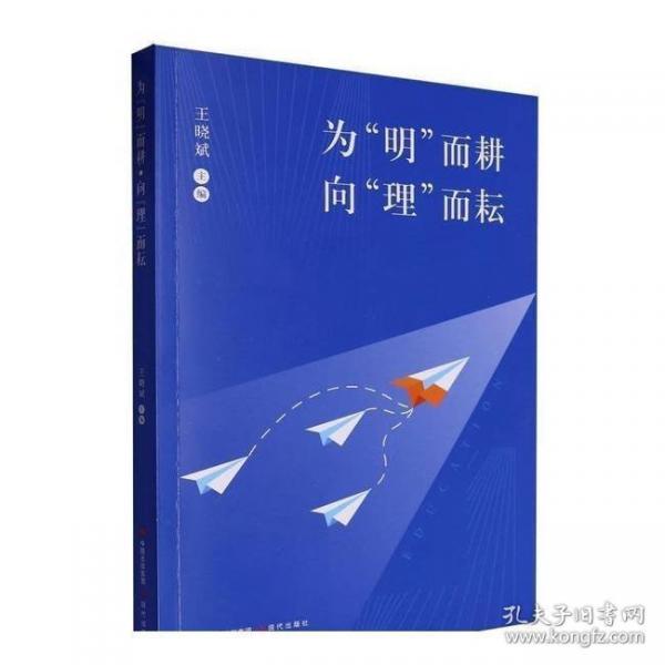 为“明”而耕·向“理”而耘