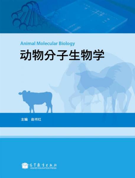 動(dòng)物分子生物學(xué)