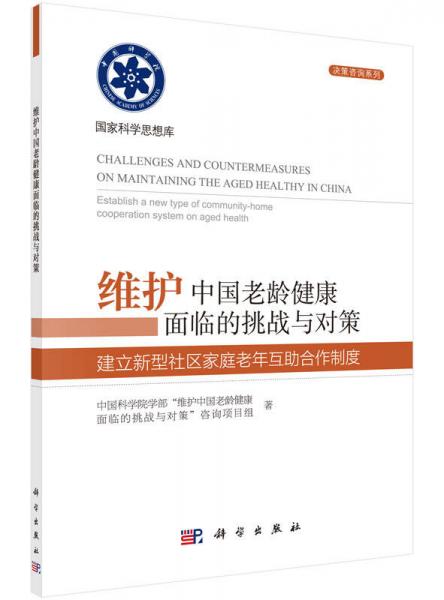 维护中国老龄健康面临的挑战与对策 建立新型社区家庭老年互助合作制度