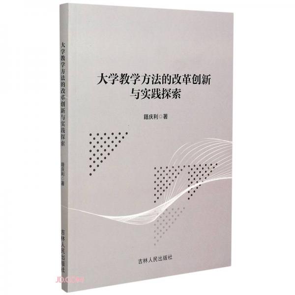 大學(xué)教學(xué)方法的改革創(chuàng)新與實踐探索