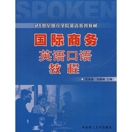 國際商務(wù)英語口語教程