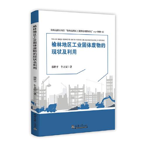 榆林地區(qū)工業(yè)固體廢物的現(xiàn)狀及利用
