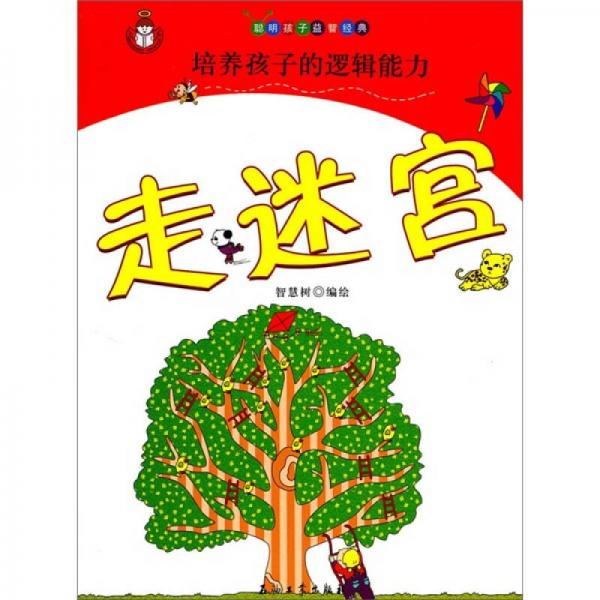 聰明孩子益智經(jīng)典：走迷宮