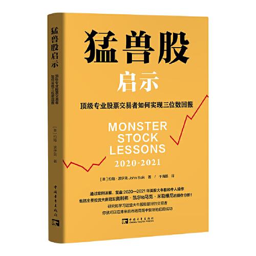 猛獸股啟示：頂級(jí)專業(yè)股票交易者如何實(shí)現(xiàn)三位數(shù)回報(bào)