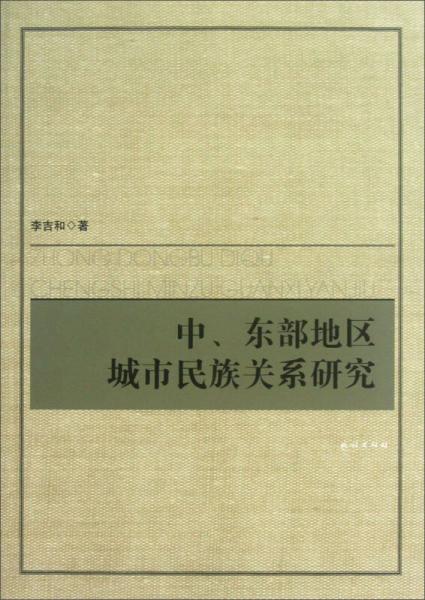 中、東部地區(qū)城市民族關(guān)系研究