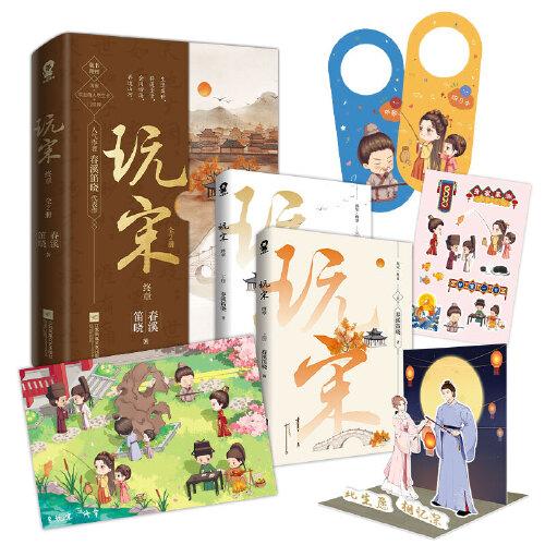 玩宋·终章（共2册）