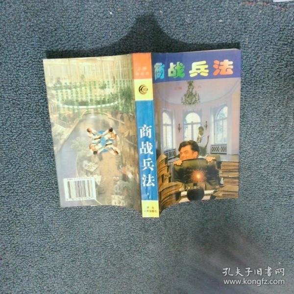 商戰(zhàn)兵法