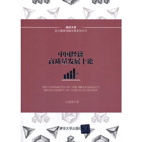 中國經(jīng)濟高質量發(fā)展十論