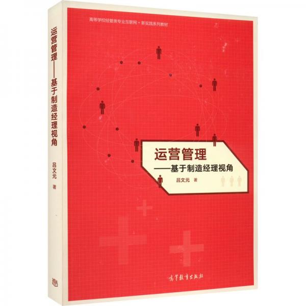 運(yùn)營(yíng)管理——基于制造經(jīng)理視角