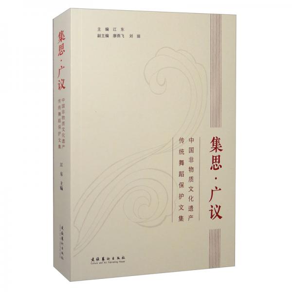 集思·廣議：中國非物質(zhì)文化遺產(chǎn)傳統(tǒng)舞蹈保護文集