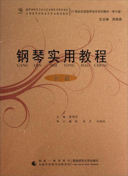 钢琴实用教程（初级）/21世纪全国高师音乐系列教材（修订版）