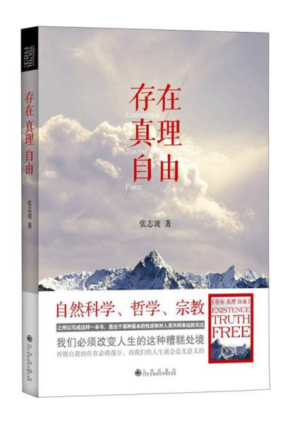 存在 真理 自由