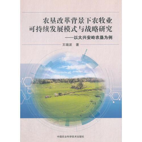 農(nóng)墾改革背景下農(nóng)牧業(yè)可持續(xù)發(fā)展模式與戰(zhàn)略研究 