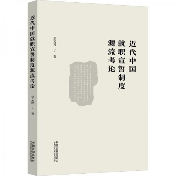 近代中国就职宣誓制度源流考论 佘文博 著