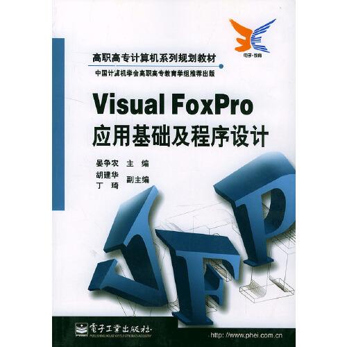 Visual FoxPro應(yīng)用基礎(chǔ)及程序設(shè)計(jì)