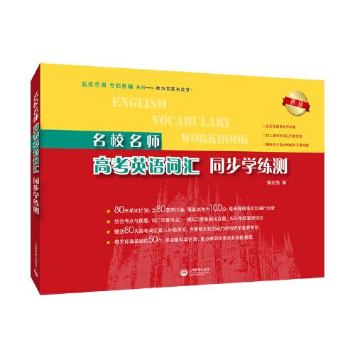 名校名師高考英語詞匯同步學(xué)練測
