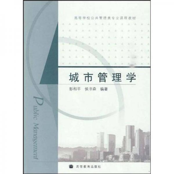 高等學(xué)校公共管理類專業(yè)課程教材：城市管理學(xué)