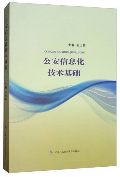 公安信息化技術(shù)基礎(chǔ)