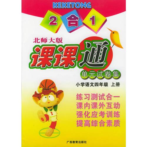單元試卷集·課課通：小學(xué)語文四年級上冊