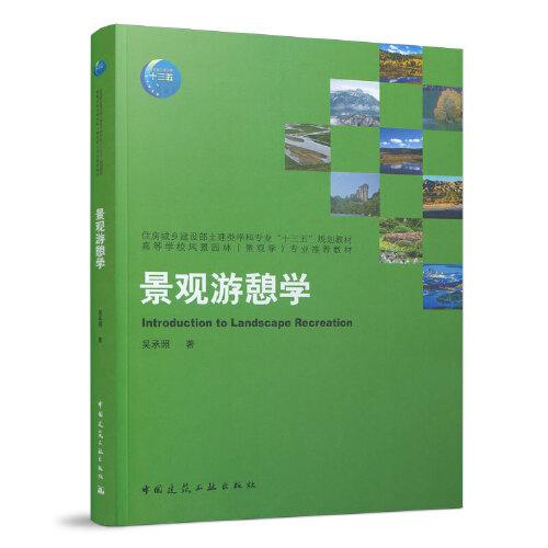 景觀游憩學