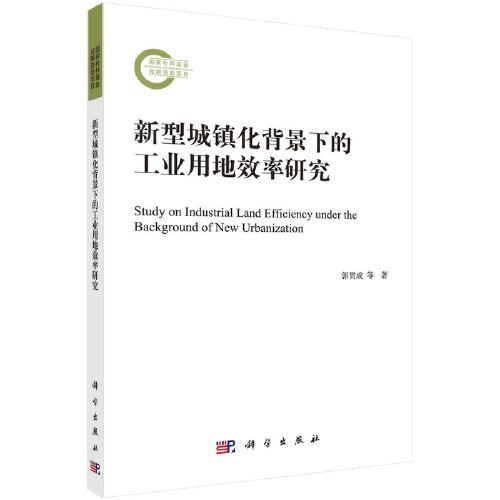 新型城鎮(zhèn)化背景下的工業(yè)用地效率研究