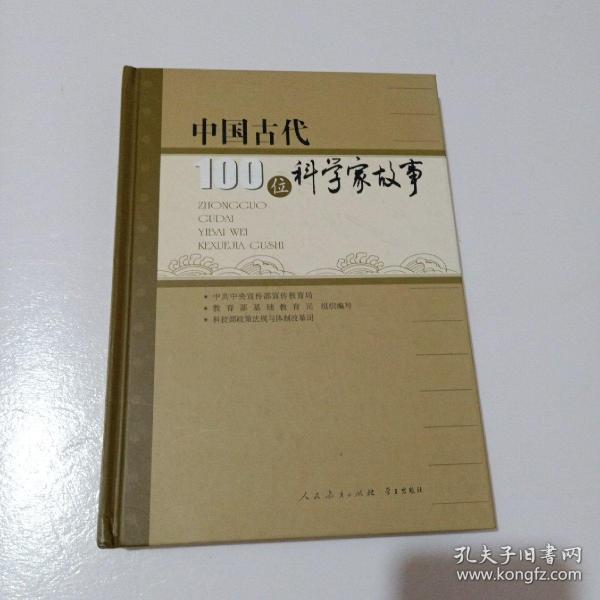 中國(guó)古代100位科學(xué)家故事