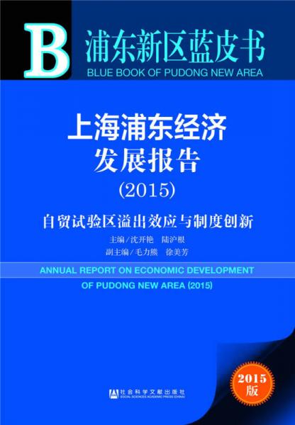 浦東新區(qū)藍(lán)皮書·上海浦東經(jīng)濟(jì)發(fā)展報(bào)告：自貿(mào)試驗(yàn)區(qū)溢出效應(yīng)與制度創(chuàng)新