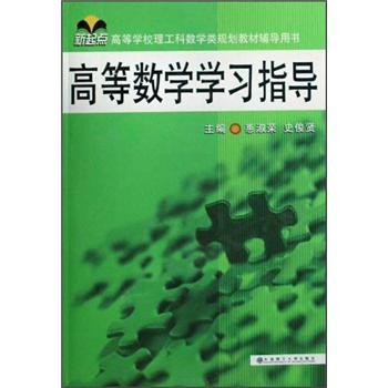 高等數(shù)學(xué)學(xué)習(xí)指導(dǎo)