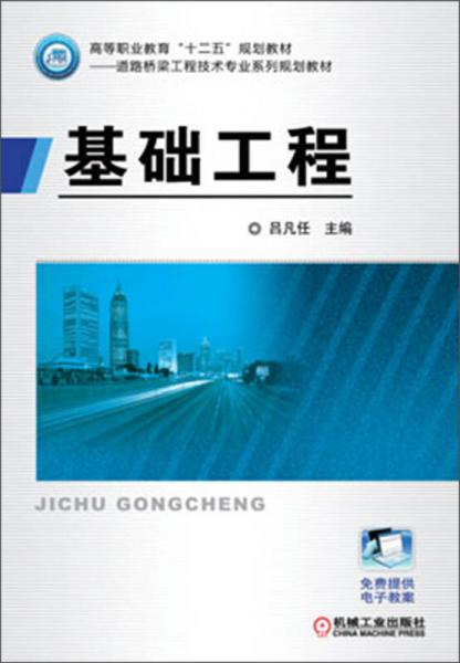 基础工程/高等职业教育“十二五”规划教材·道路桥梁工程技术专业系列规划教材