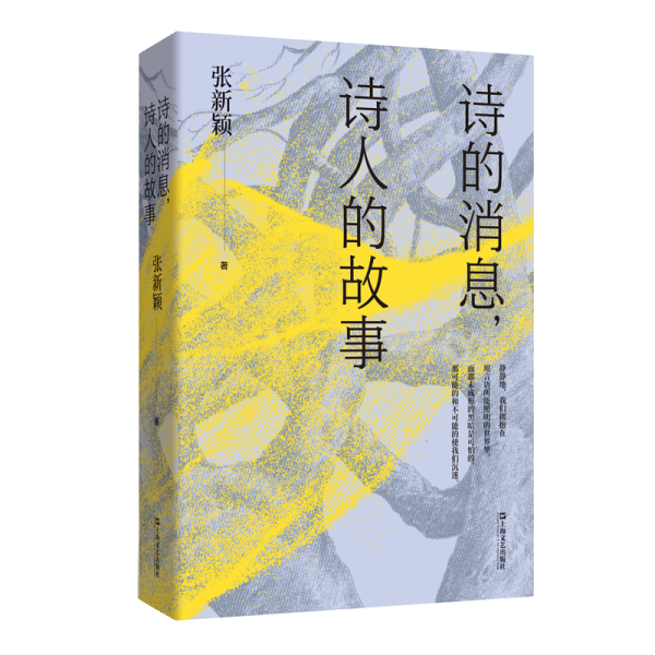 詩(shī)的消息，詩(shī)人的故事（復(fù)旦教授張新穎20多年“中國(guó)新詩(shī)”講稿全新呈現(xiàn)；講述馮至、穆旦、卞之琳、海子等詩(shī)人的故事，交織進(jìn)二十世紀(jì)中國(guó)的大故事）