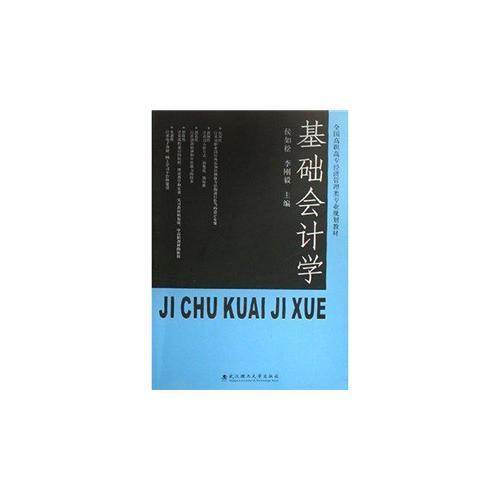基礎會計學(修訂本)