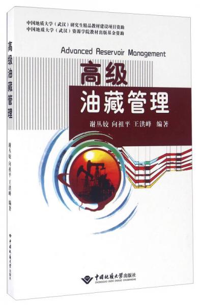 高級(jí)油藏管理