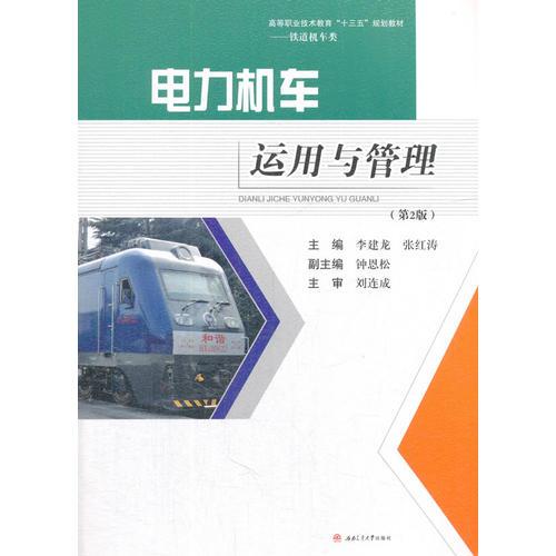 電力機車運用與管理